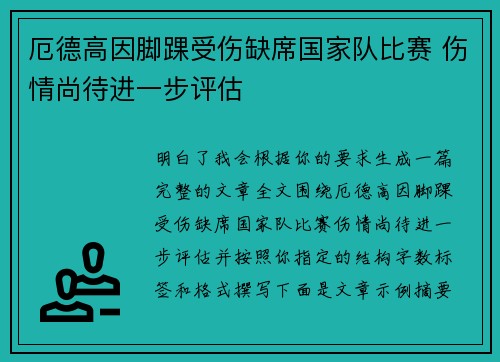厄德高因脚踝受伤缺席国家队比赛 伤情尚待进一步评估