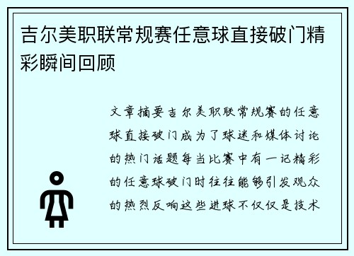 吉尔美职联常规赛任意球直接破门精彩瞬间回顾