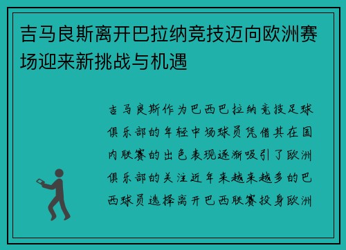 吉马良斯离开巴拉纳竞技迈向欧洲赛场迎来新挑战与机遇