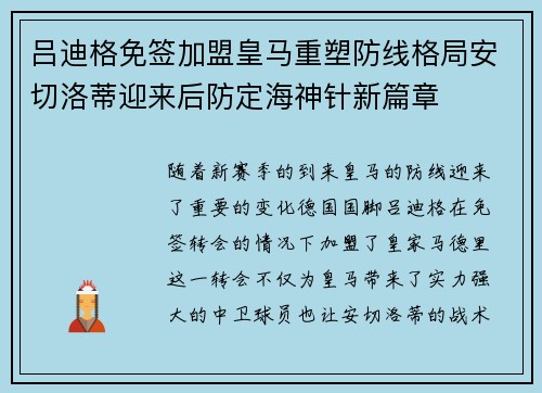 吕迪格免签加盟皇马重塑防线格局安切洛蒂迎来后防定海神针新篇章