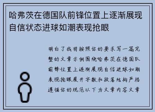 哈弗茨在德国队前锋位置上逐渐展现自信状态进球如潮表现抢眼