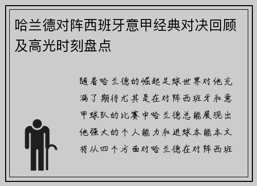 哈兰德对阵西班牙意甲经典对决回顾及高光时刻盘点