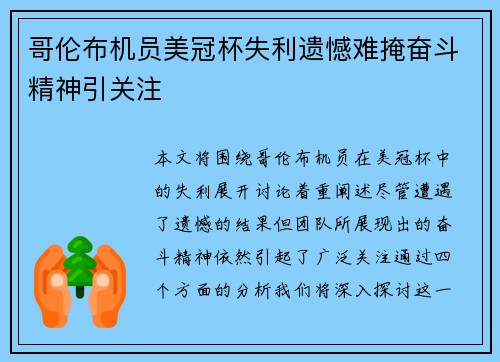 哥伦布机员美冠杯失利遗憾难掩奋斗精神引关注