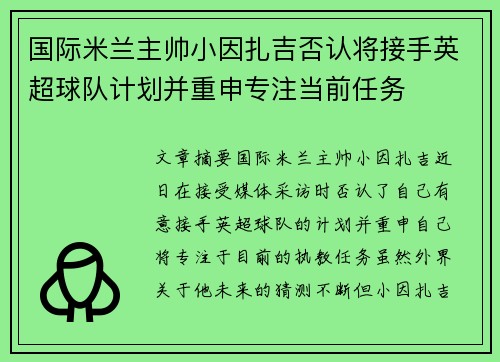 国际米兰主帅小因扎吉否认将接手英超球队计划并重申专注当前任务