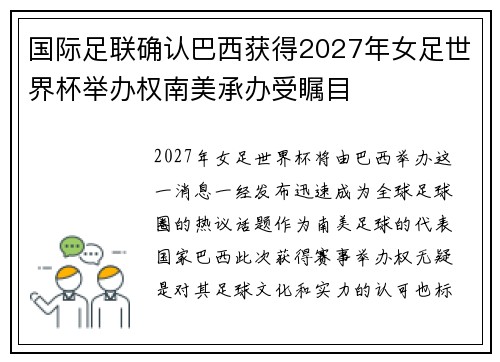 国际足联确认巴西获得2027年女足世界杯举办权南美承办受瞩目