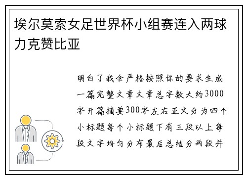 埃尔莫索女足世界杯小组赛连入两球力克赞比亚