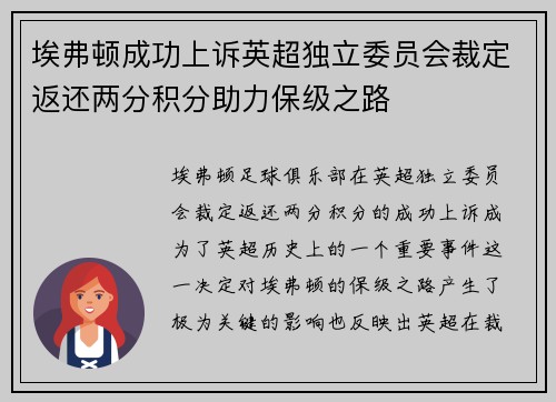 埃弗顿成功上诉英超独立委员会裁定返还两分积分助力保级之路