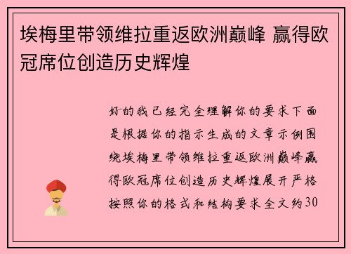 埃梅里带领维拉重返欧洲巅峰 赢得欧冠席位创造历史辉煌