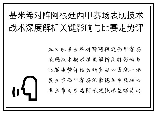 基米希对阵阿根廷西甲赛场表现技术战术深度解析关键影响与比赛走势评估