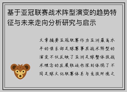 基于亚冠联赛战术阵型演变的趋势特征与未来走向分析研究与启示