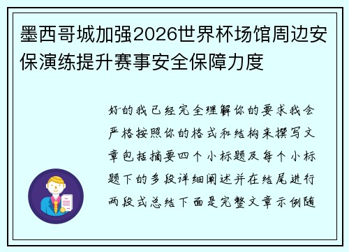 墨西哥城加强2026世界杯场馆周边安保演练提升赛事安全保障力度