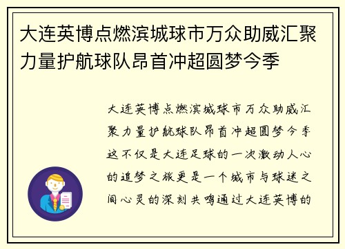 大连英博点燃滨城球市万众助威汇聚力量护航球队昂首冲超圆梦今季