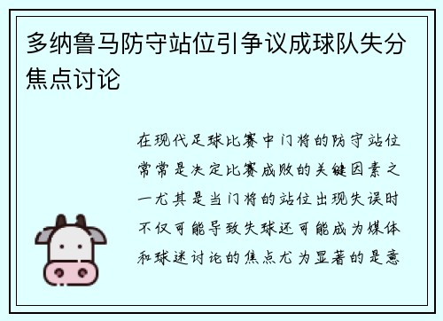 多纳鲁马防守站位引争议成球队失分焦点讨论