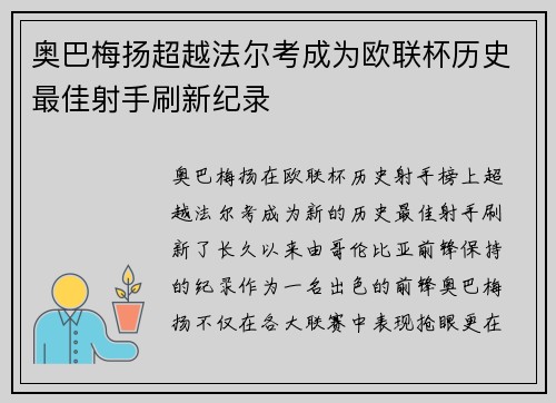 奥巴梅扬超越法尔考成为欧联杯历史最佳射手刷新纪录