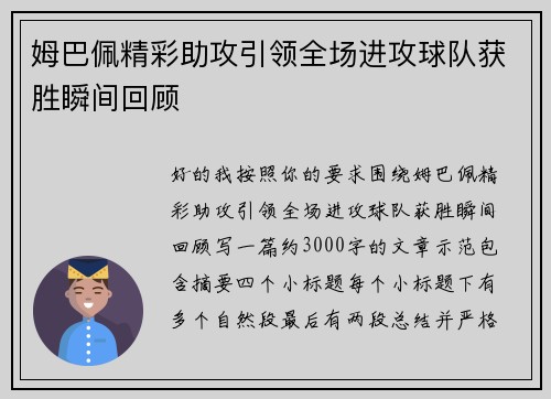 姆巴佩精彩助攻引领全场进攻球队获胜瞬间回顾