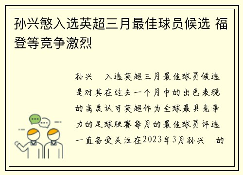孙兴慜入选英超三月最佳球员候选 福登等竞争激烈