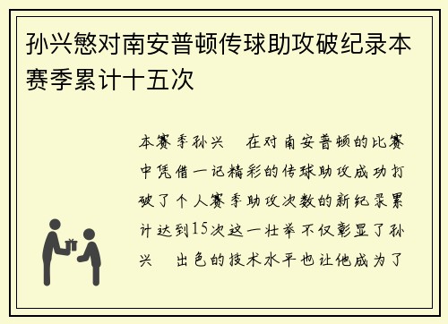 孙兴慜对南安普顿传球助攻破纪录本赛季累计十五次