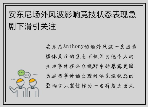 安东尼场外风波影响竞技状态表现急剧下滑引关注