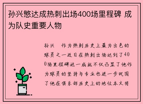 孙兴慜达成热刺出场400场里程碑 成为队史重要人物