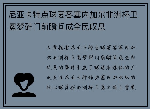 尼亚卡特点球宴客塞内加尔非洲杯卫冕梦碎门前瞬间成全民叹息