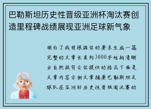 巴勒斯坦历史性晋级亚洲杯淘汰赛创造里程碑战绩展现亚洲足球新气象