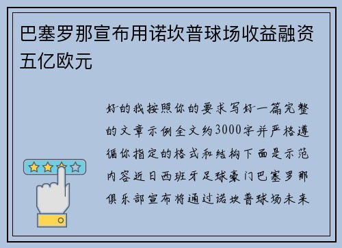巴塞罗那宣布用诺坎普球场收益融资五亿欧元