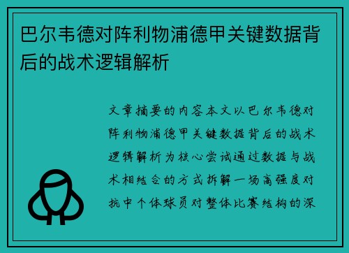 巴尔韦德对阵利物浦德甲关键数据背后的战术逻辑解析