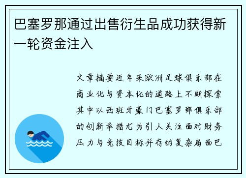 巴塞罗那通过出售衍生品成功获得新一轮资金注入