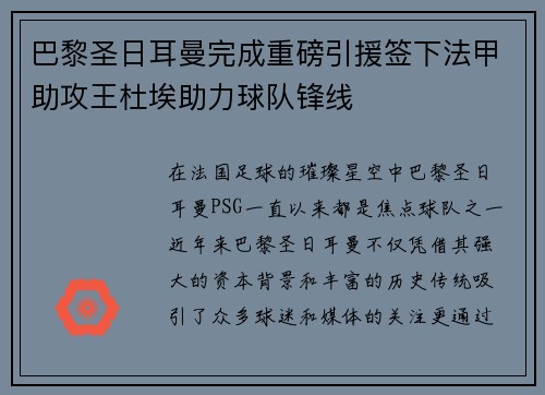 巴黎圣日耳曼完成重磅引援签下法甲助攻王杜埃助力球队锋线