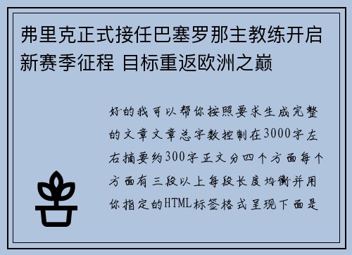 弗里克正式接任巴塞罗那主教练开启新赛季征程 目标重返欧洲之巅