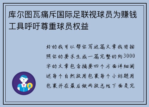 库尔图瓦痛斥国际足联视球员为赚钱工具呼吁尊重球员权益